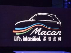 保时捷Macan发布活动上海盛大举行