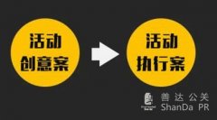 浅谈线上活动策划方案的创意案和执行案