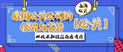 雇用公关公司的优势与劣势：从成本和效益角度考虑