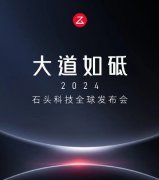 2024年石头科技智能家电全球发布会